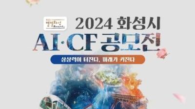 AI 도시 화성시, 전국 최초 AI CF 공모전 개최