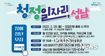 성남시 ‘청년 정규직 일자리 성남’ 참여 희망자 30명 모집 안내 홍보물