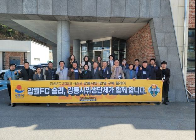 강릉시 위생단체, 강원 FC 시즌권 단체구매 릴레이 참여