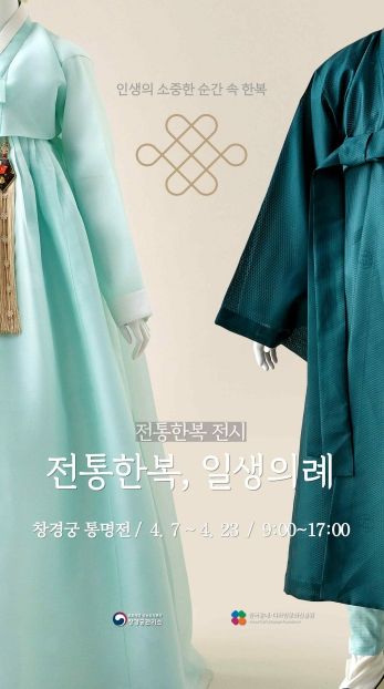 < ‘전통한복, 일생의례’ 포스터(홍보물)