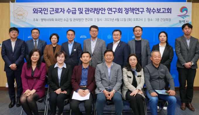 평택시의회, ‘외국인 근로자 수급 및 관리방안 연구회’ 정책연구 착수보고회 