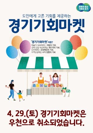 ‘경기기회마켓’ 우천으로 취소