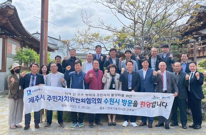 수원시 주민자치협의회, 제주시 주민자치위원회협의회 위원들이 함께하고 있다. 