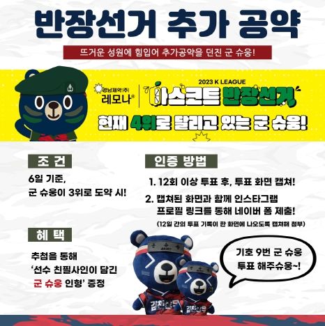 김천상무 마스코트 반장선거 이벤트