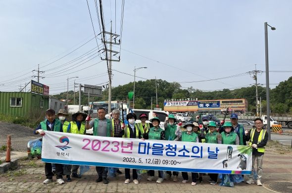 청북읍 새마을남녀지도자 2023년 5월 마을 청소의 날 정화 활동 실시