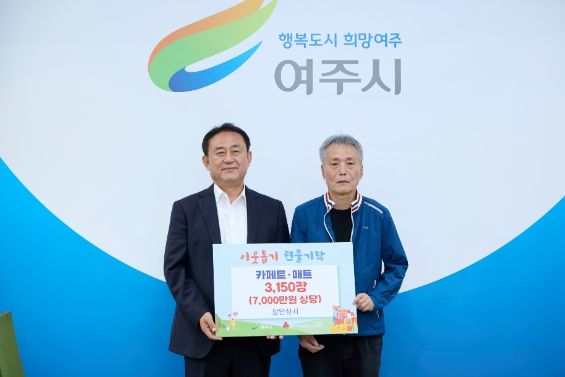 여주시 장안상사, 이웃돕기 현물 매트 3,150장 기탁