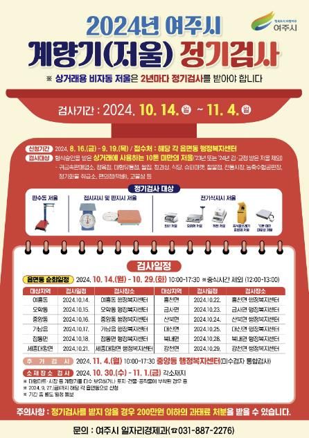여주시 2024년 계량기(저울류) 정기검사 실시