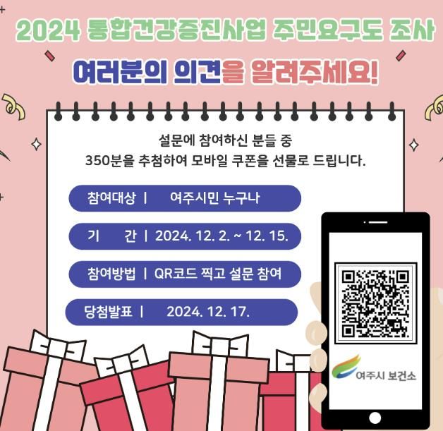 여주시 보건소, 2024 시민 건강요구도 조사 실시