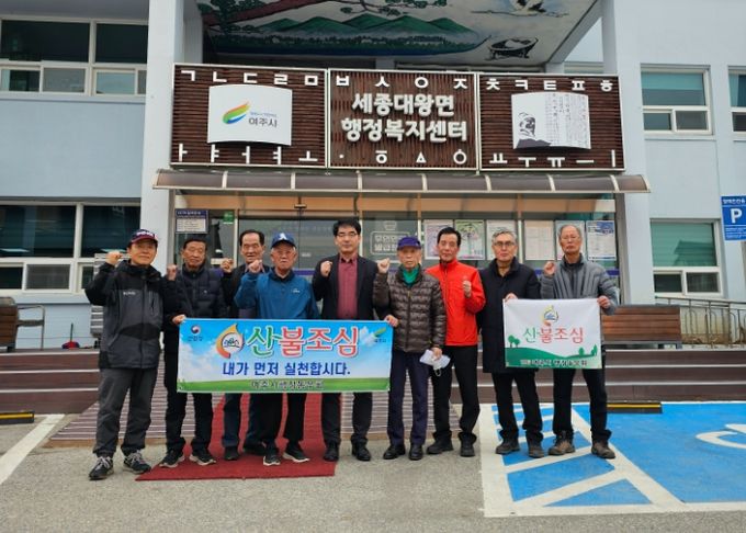여주시 세종대왕면 행정동우회, 봄철 산불조심 캠페인과 환경정화 활동 실시