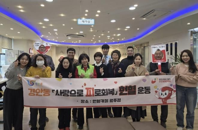 광주시 경안동 6개단체, 사랑으로 피로회복 헌혈 운동으로 생명나눔의 뜻 되새겨