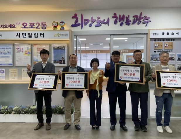 광주시 오포2동 4개 단체, 경북 안동시 산불 피해 지원 성금 300만 원 기부