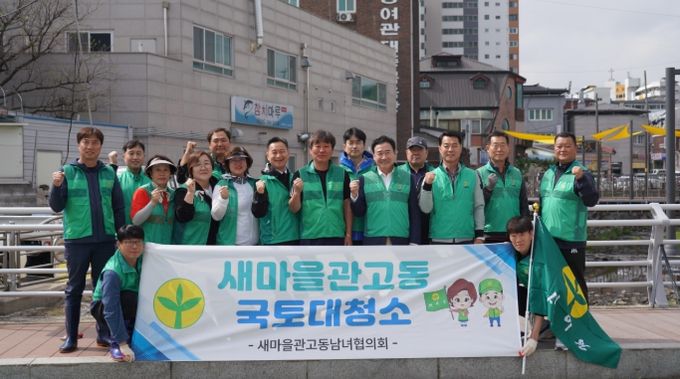 새마을관고동남녀협의회, 새마을의 날 기념 환경정화 활동 실시