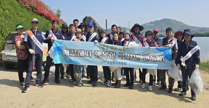 금사면 주민자치위원회, 새봄맞이 대청소 추진