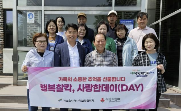 여주시 가남읍지역사회보장협의체, '행복찰칵, 사랑한데이(DAY)' 가족사진 지원 사업 시행
