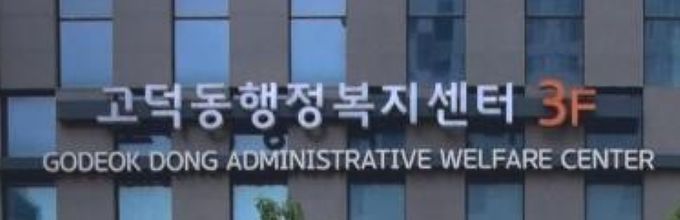 고덕동 행정복지센터