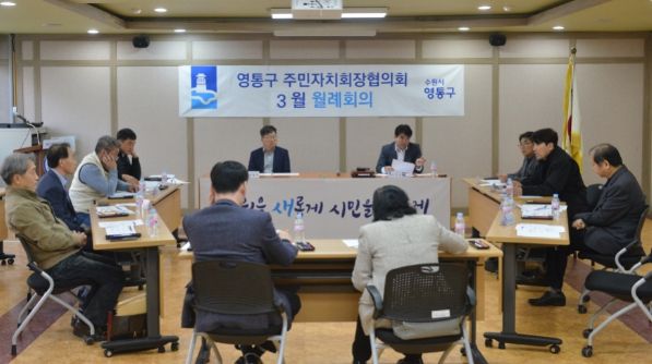 영통구 주민자치회의