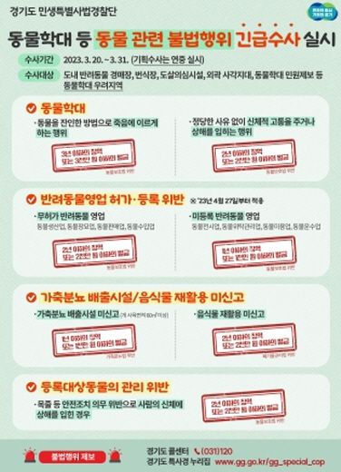 2023년 동물 학대 등 동물 관련 불법행위 연중 기획 수사 실시