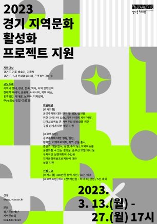 2023 경기 지역문화 활성화 프로젝트 지원 포스터