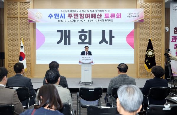 수원시 주민참여예산 토론회