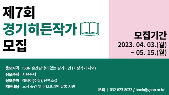 ‘제7회 경기히든작가’ 공모전