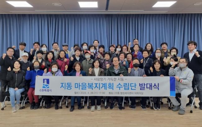 수원시 팔달구 지동, 마을복지계획 수립단 발대식 개최