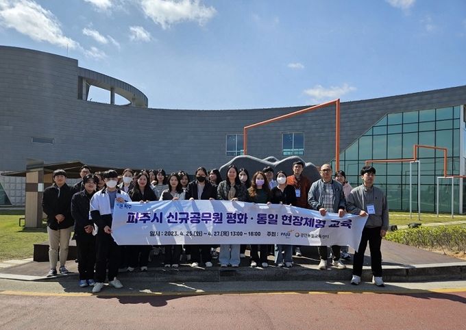 파주시, 신규공무원 대상 평화·통일 현장체험 교육…평화공존 공감대 확산