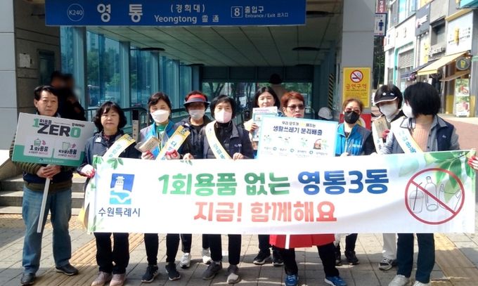 수원시 영통구 영통3동, 생활쓰레기 감량 캠페인 실시