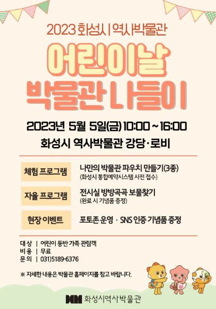 화성시 역사박물관,어린이날 기념 무료 체험프로그램 운영