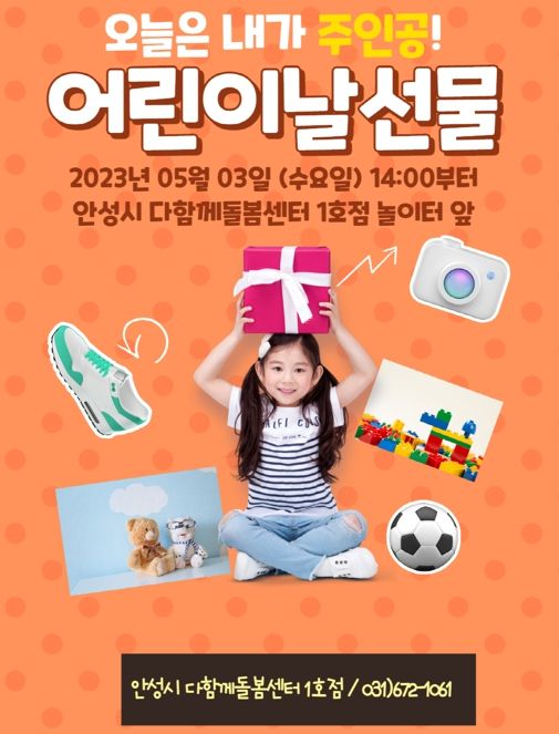 안성시다함께돌봄센터1호점 어린이날 행사 진행