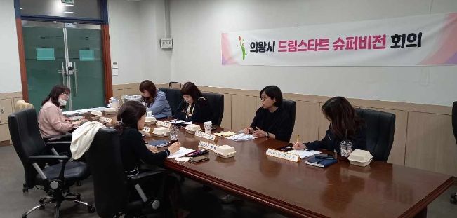 의왕시 드림스타트, 사례상담 역량강화를 위한 슈퍼비전 실시