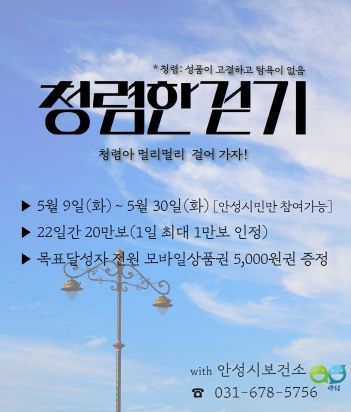 안성시보건소, 5월 걷기챌린지 '청렴한 걷기' 운영
