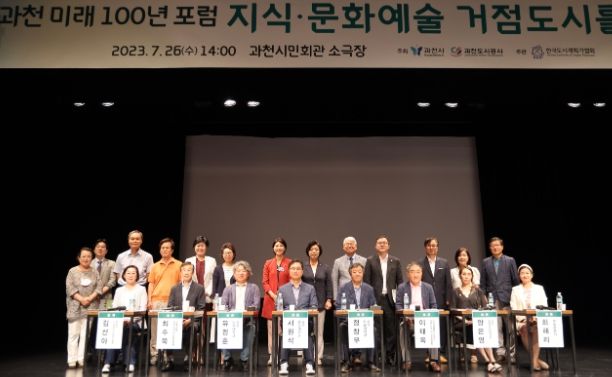 과천시, ‘지식‧문화예술도시’ 미래 100년 비전 ‘밑그림’…전문가와 시민 함께 참여하는 포럼 개최