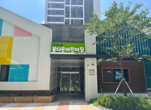 과천시립 꽃다온 어린이집