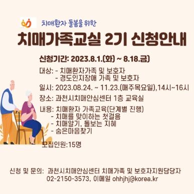 과천시 치매안심센터, 치매 환자 가족 교육 2기 참여자 모집