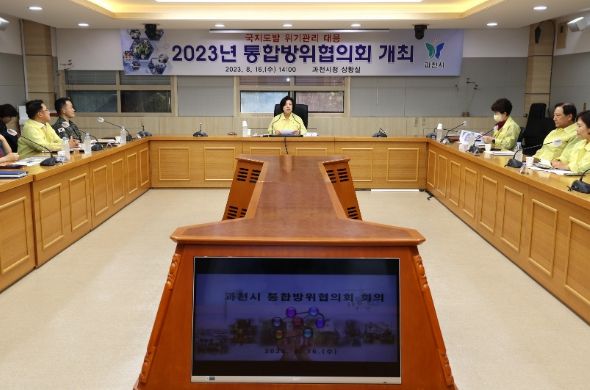 과천시, 을지연습 연계 통합방위협의회 개최