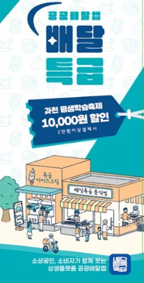 과천시, 배달특급 특별 쿠폰 지급 이벤트 실시