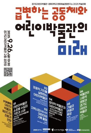 '급변하는 공동체와 어린이박물관의 미래' 학술대회 포스터
