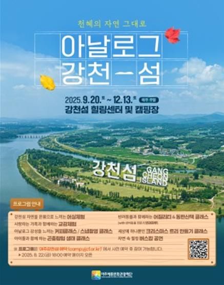 여주세종문화관광재단, 강천섬 자연・관광 프로그램 본격 운영