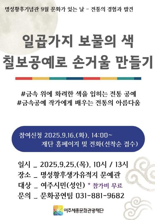 여주세종문화관광재단, 2025년 9월 명성황후기념관 문화가 있는 날...일곱가지 보물의 색, 칠보공예로 손거울 만들기 진행