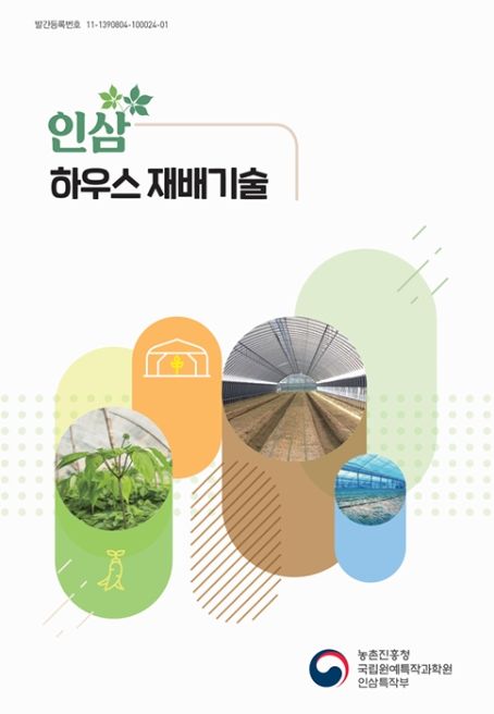 '인삼 하우스 재배 기술' 책자 표지