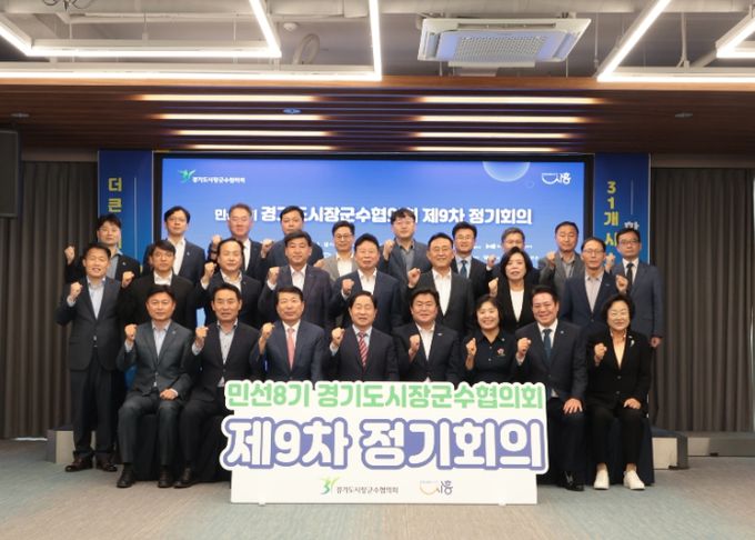 시흥시 거북섬서 경기도시장군수협의회 민선8기 제9차 정기회의 열려