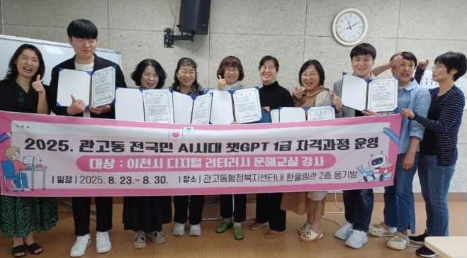 관고동, ‘챗지피티 1급 자격 과정’ 운영…합격자 11명 배출