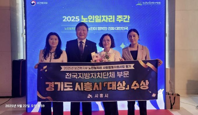 시흥시, 보건복지부 '노인일자리 및 사회활동지원사업 평가' 대상 수상