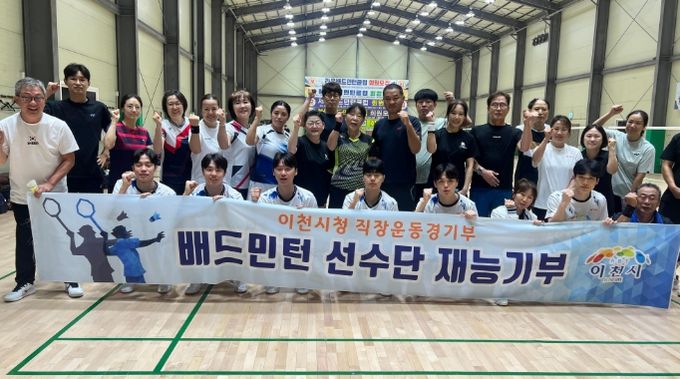 이천시청 배드민턴 선수단, 지역사회와 함께하는 재능기부 활동