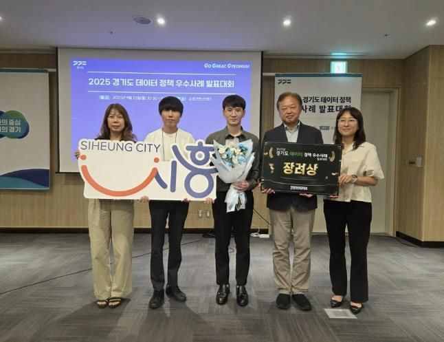 시흥시 '2025년 데이터 정책 우수사례 발표대회' 장려상 수상