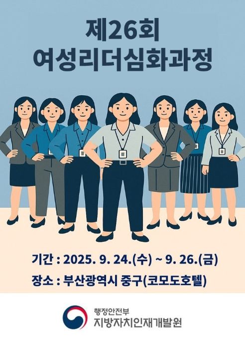 ‘제26회 여성리더심화과정’ 포스터