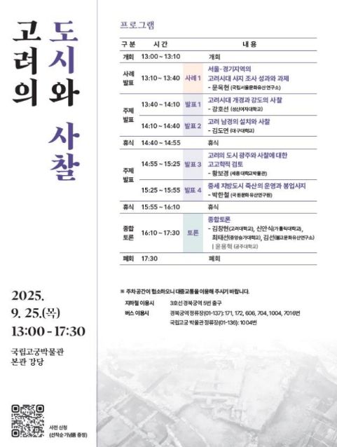 '고려의 도시와 사찰' 포럼 포스터