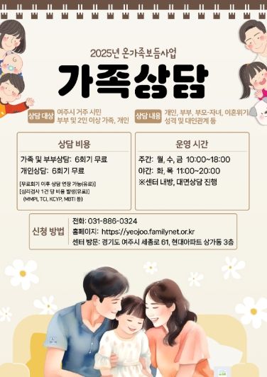 여주시가족센터, 연 2,500명 상담 지원...전문 상담서비스 확대 운영