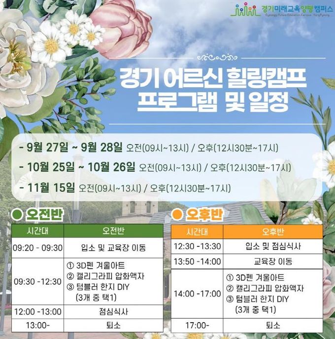 경기도, ‘경기 어르신 힐링캠프’ 운영. 양평캠퍼스서 900여 명 참여