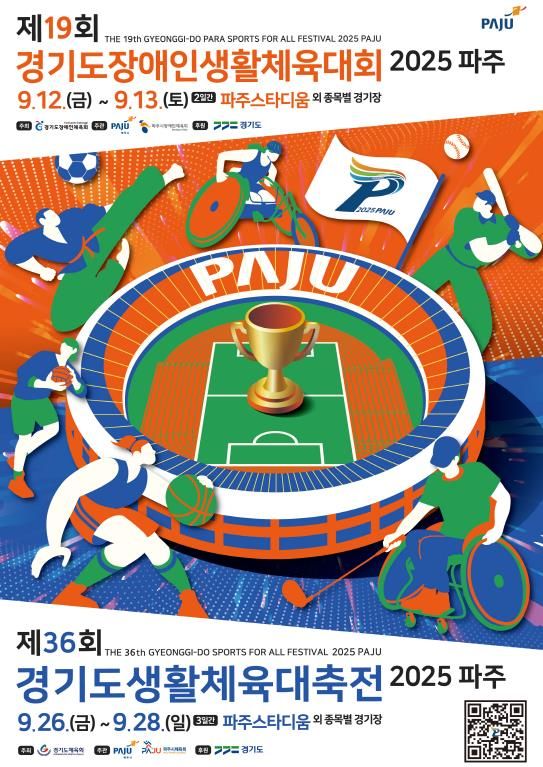 2025 경기도생활체육대축전 공식 포스터